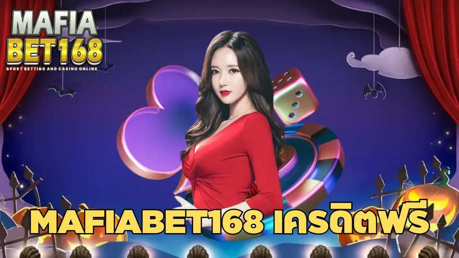 mafiabet168 เครดิตฟรี